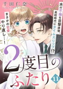 2度目のふたり(11)