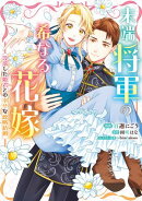 末端将軍の希なる花嫁 没落した姫君との幸せな政略結婚【イラスト特典付】