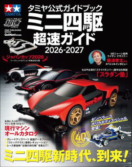 タミヤ公式ガイドブック ミニ四駆 超速ガイド 2026ー2027 