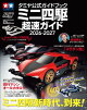 タミヤ公式ガイドブック ミニ四駆 超速ガイド 2026ー2027