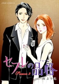 楽天市場 湊よりこ セフレの品格 本 雑誌 コミック の通販