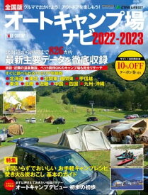 アクティブライフ・シリーズ027　全国オートキャンプ場ナビ2022-2023【電子書籍】[ 交通タイムス社 ]