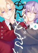 妹はシスコン兄がめんどくさい（４）【電子限定描き下ろし付き】