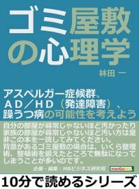 ゴミ屋敷の心理学。アスペルガー症候群、AD／HD（発達障害）、躁うつ病の可能性を考えよう。【電子書籍】[ 林田一 ]