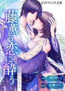 er-藤薫る恋に酔う 仮初の恋人