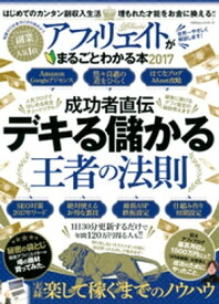 100％ムックシリーズ アフィリエイトがまるごとわかる本2017【電子書籍】[ 晋遊舎 ]