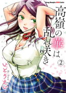 高嶺の華は乱れ咲き　2