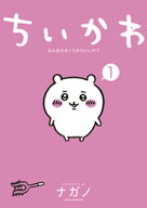 ちいかわ　なんか小さくてかわいいやつ（1） 【電子書籍】[ ナガノ ]