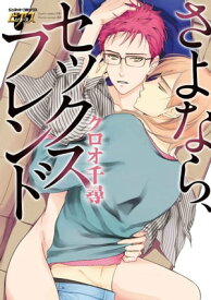 さよなら、セックスフレンド さよなら、セックスフレンド【電子書籍】[ クロオ千尋 ]