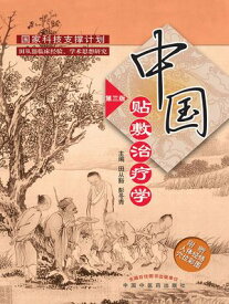 中国?敷治?学（第三版）【電子書籍】[ 田从豁 彭冬青主? ]
