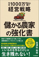 儲かる農家の強化書