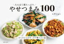 たんぱく質たっぷり やせつまみ100