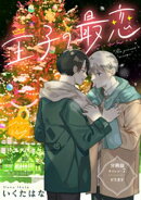 王子の最恋　分冊版（７）