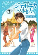 ジャポニカの歩き方（７）