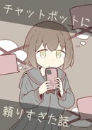 チャットボットに頼りすぎた話