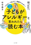マンガでわかる！ 子どもがアレルギーと言われたら読む本
