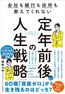 定年前後の人生戦略 会社も銀行も役所も教えてくれない【電子書籍】[ 頼藤太希 ]