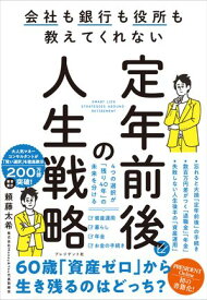 定年前後の人生戦略 会社も銀行も役所も教えてくれない【電子書籍】[ 頼藤太希 ]