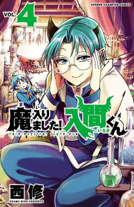 【期間限定　無料お試し版　閲覧期限2026年7月21日】魔入りました！入間くん　4 