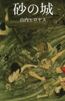砂の城