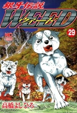 銀牙伝説ウィード 29 