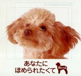 楽天市場 犬の十戒 本 雑誌 コミック の通販