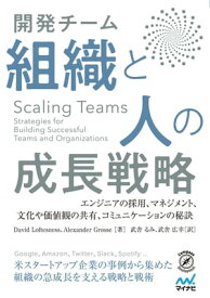 Scaling Teams 開発チーム 組織と人の成長戦略【電子書籍】[ David Loftesness ]