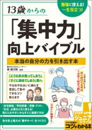 13歳からの「集中力」向上バイブル 勉強に使える!一生役立つ!本当の自分の力を引き出す本