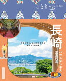 ことりっぷ 長崎 ハウステンボス・五島列島'26