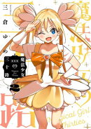 魔法少女三十路・新装版 2（ヒーローズコミックス　ふらっと）