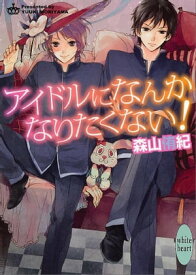 アイドルになんかなりたくない！【電子書籍】[ 森山侑紀 ]