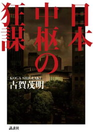 日本中枢の狂謀【電子書籍】[ 古賀茂明 ]