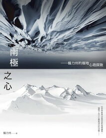 南極之心：楊力州的極地心路探險 【電子書籍】[ 楊力州 ]