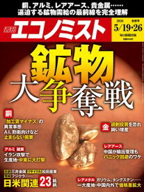 週刊エコノミスト2026年5月19日・26日合併号 【電子書籍】