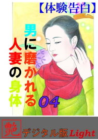 【体験告白】男に磨かれる人妻の身体　04 『艶』デジタル版Light【電子書籍】[ 『艶』編集部 ]