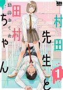 村田先生と田村ちゃん 1