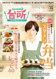 DAIGOも台所 2023年4月号【電子書籍】[ ABCテレビ ]