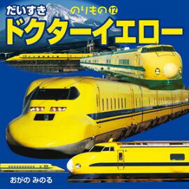 だいすき ドクターイエロー 