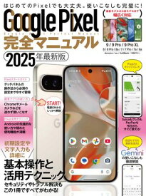 Google Pixel完全マニュアル（9シリーズから旧モデルまで幅広く対応）【電子書籍】