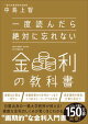一度読んだら絶対に忘れない金利の教科書
