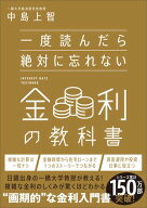一度読んだら絶対に忘れない金利の教科書 【電子書籍】[ 中島 上智 ]