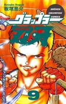 グラップラー刃牙(9)
