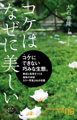 コケはなぜに美しい 