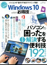 晋遊舎ムック　お得技シリーズ087 Windows10お得技ベストセレクション【電子書籍】[ 晋遊舎 ]