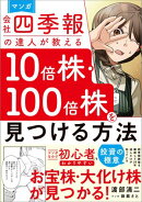 マンガ　会社四季報の達人が教える10倍株・100倍株を見つける方法
