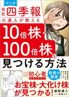 マンガ　会社四季報の達人が教える10倍株・100倍株を見つける方法 【電子書籍】[ 渡部 清二 ]
