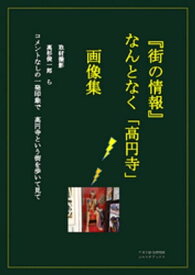 街の情報　なんとなく高円寺　4刷 【電子書籍】[ 高杉俊一郎 ]