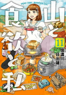 山と食欲と私　11巻 