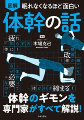 眠れなくなるほど面白い 図解 体幹の話 