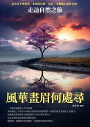 風華畫眉何處尋:走訪自然之旅